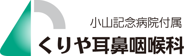 小山記念病院付属 くりや耳鼻咽喉科